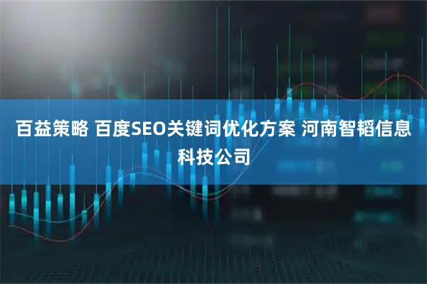 百益策略 百度SEO关键词优化方案 河南智韬信息科技公司