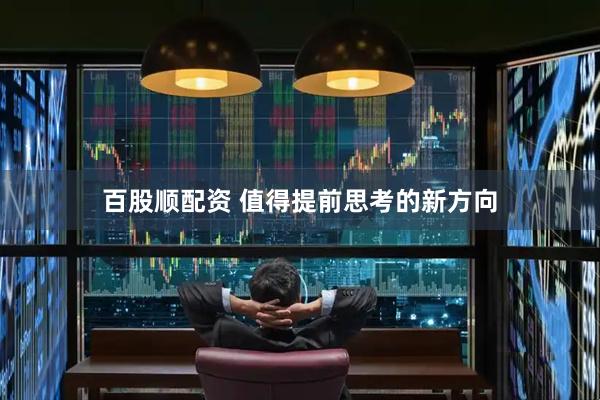 百股顺配资 值得提前思考的新方向